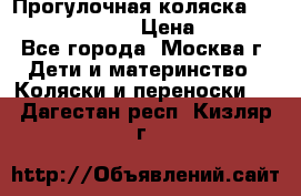 Прогулочная коляска Jetem Cozy S-801W › Цена ­ 4 000 - Все города, Москва г. Дети и материнство » Коляски и переноски   . Дагестан респ.,Кизляр г.